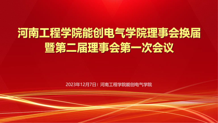 河南工程学院美狮贵宾会理事会换届暨第二届理事会第一次会议在河南工程学院隆重举行